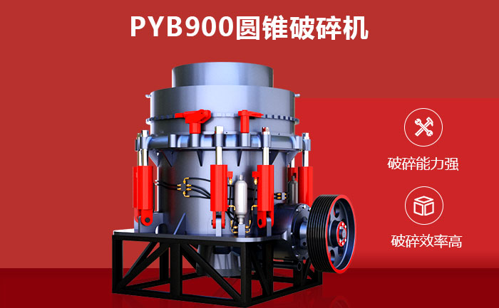 PYB900圓錐破碎機性能優(yōu)勢 PYB900圓錐破碎機性能優(yōu)勢
