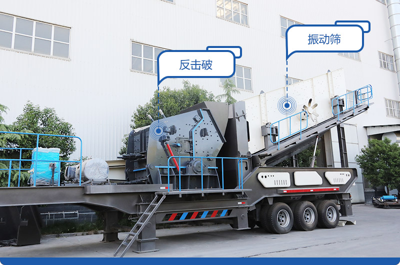車載移動(dòng)磕石機(jī):配反擊破 車載移動(dòng)磕石機(jī):配反擊破