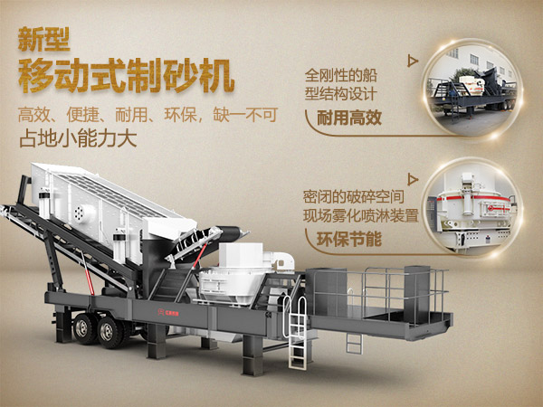 移動新型制砂機優(yōu)勢突出 移動新型制砂機優(yōu)勢突出