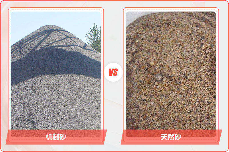 機(jī)制砂vs天然砂 機(jī)制砂vs天然砂
