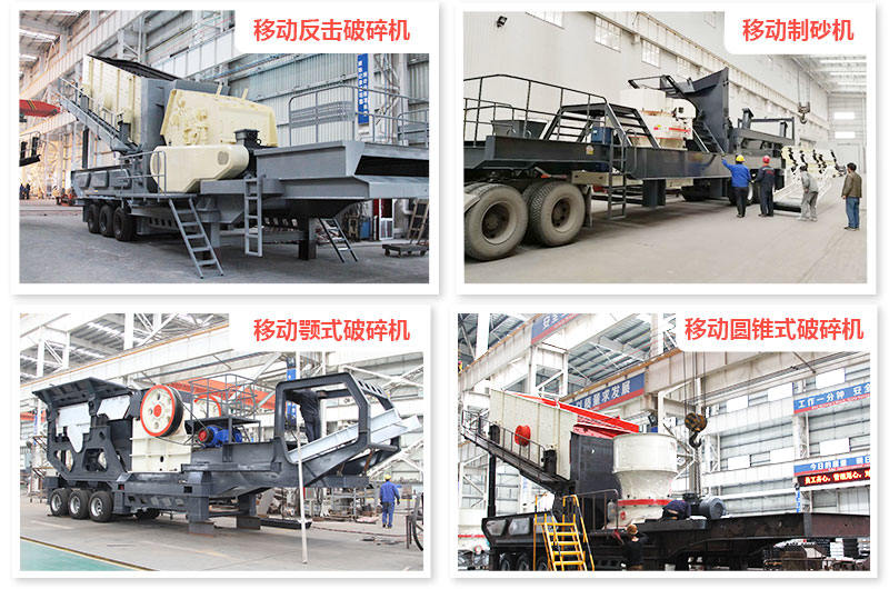 各種機型組合的時產(chǎn)500噸車載打石機 各種機型組合的時產(chǎn)500噸車載打石機
