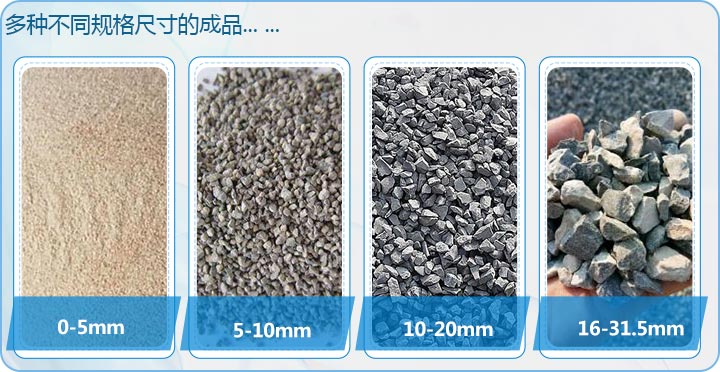 多種不同規(guī)格的成品骨料 多種不同規(guī)格的成品骨料