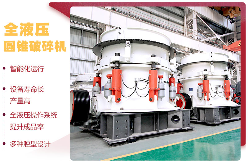 全液壓圓錐破碎機(jī)，多種腔型，性能先進(jìn)