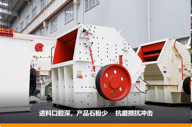 反擊式破碎機(jī)，進(jìn)料粒度500mm，處理能力11-280t/h