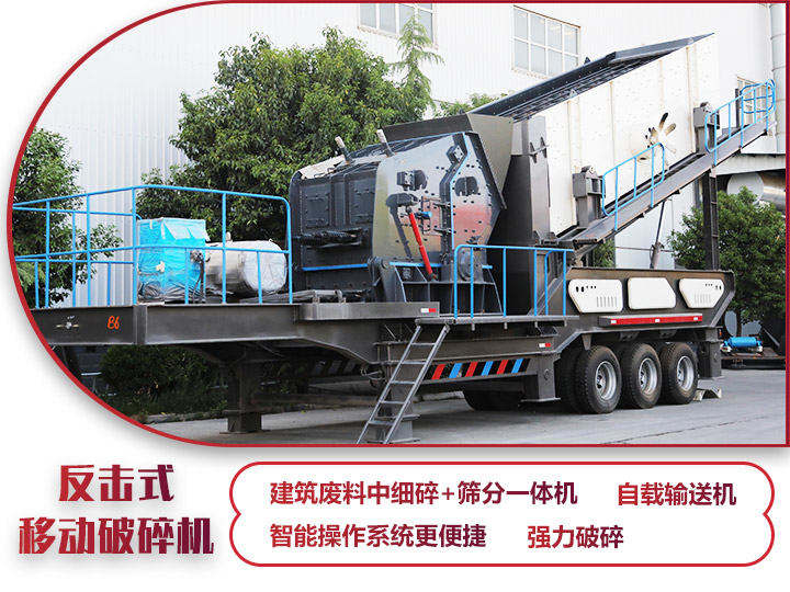 反擊式移動破碎站，二級破碎有整形作用，產(chǎn)量70-280t/h