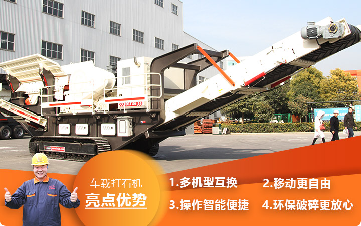 河南時產(chǎn)500噸車載打石機環(huán)保移動更自由 河南時產(chǎn)500噸車載打石機環(huán)保移動更自由