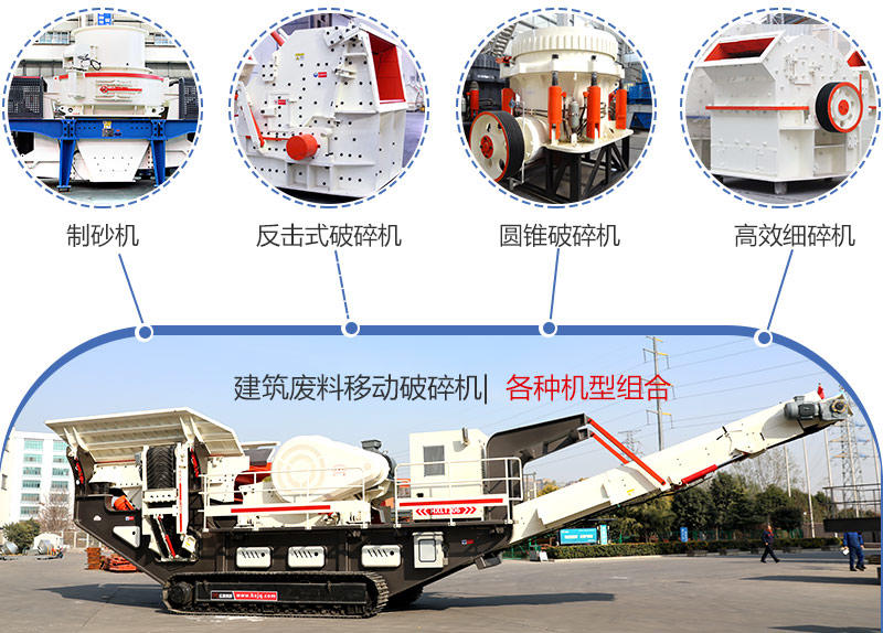 時產(chǎn)200噸建筑廢料移動破碎機多種機型組合 時產(chǎn)200噸建筑廢料移動破碎機多種機型組合