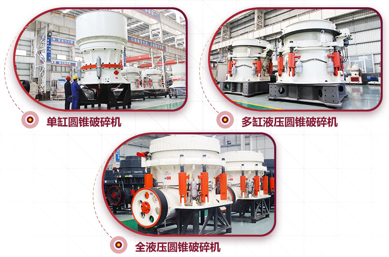 圓錐式破碎機(jī):高硬度物料碎石機(jī) 圓錐式破碎機(jī):高硬度物料碎石機(jī)