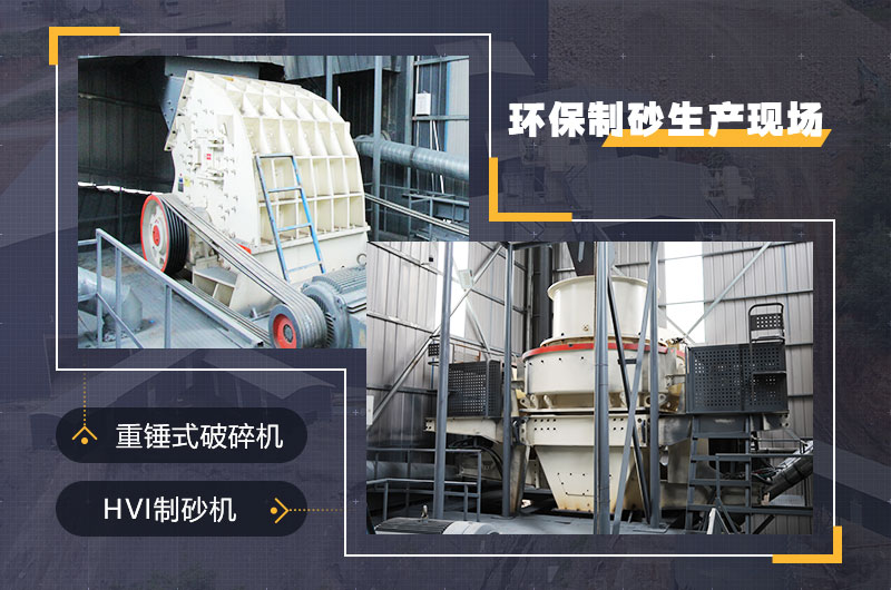 環(huán)保制砂生產(chǎn)現(xiàn)場 環(huán)保制砂生產(chǎn)現(xiàn)場