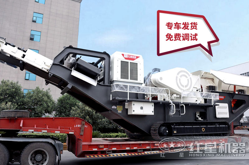 移動(dòng)碎石機(jī)由紅星廠家專車運(yùn)輸 移動(dòng)碎石機(jī)由紅星廠家專車運(yùn)輸
