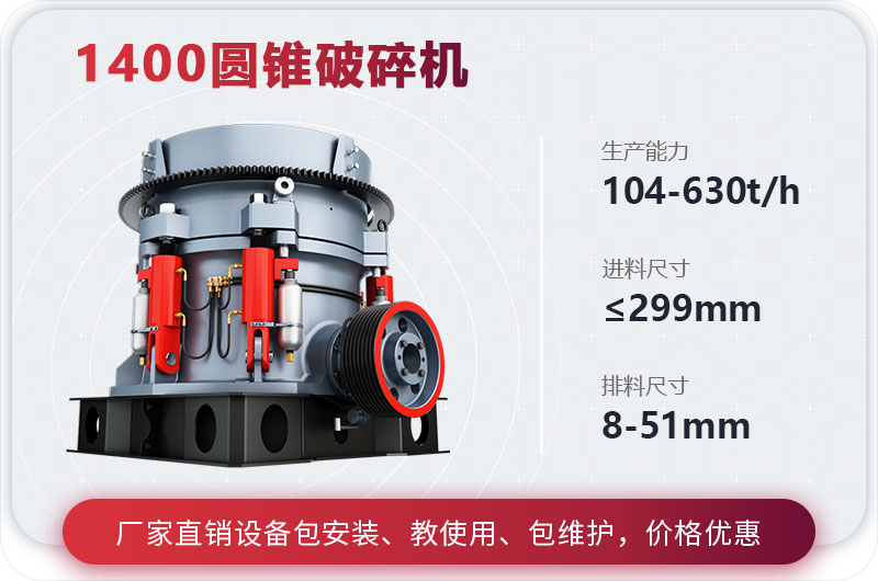1400圓錐破碎機(jī)參數(shù) 1400圓錐破碎機(jī)參數(shù)
