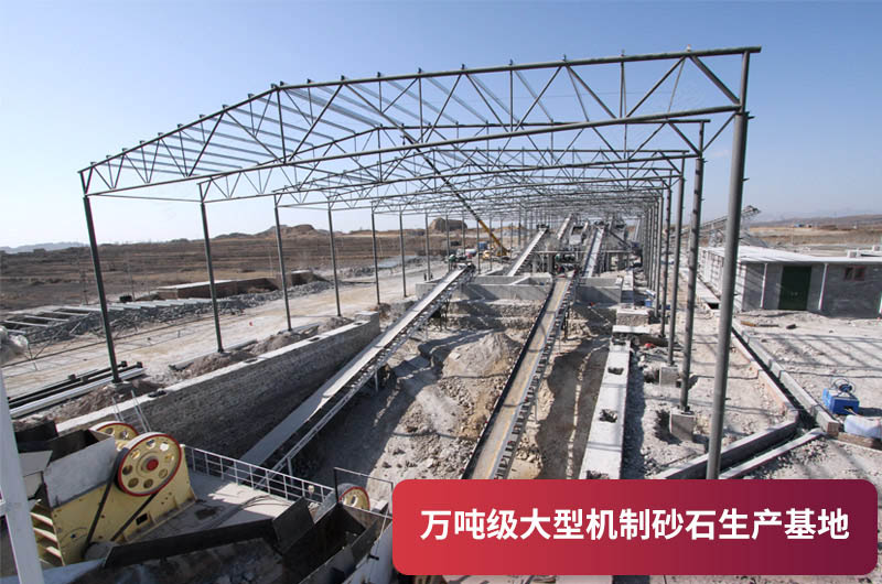 萬噸級大型砂石生產(chǎn)基地 萬噸級大型砂石生產(chǎn)基地