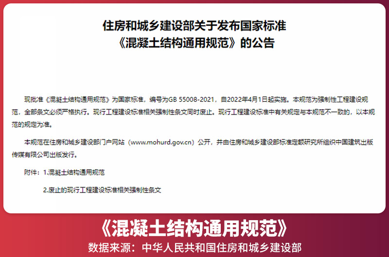 《混凝土結(jié)構(gòu)通用規(guī)范》獲批公告 《混凝土結(jié)構(gòu)通用規(guī)范》獲批公告